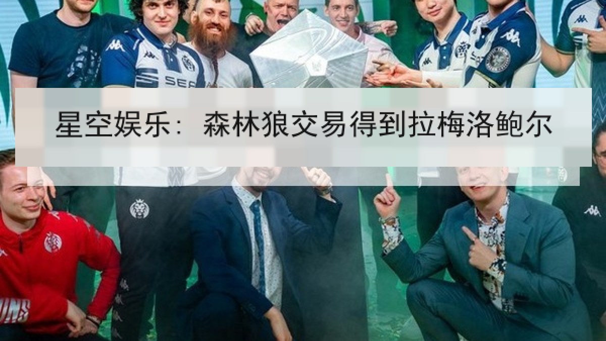 星空娱乐: 森林狼交易得到拉梅洛鲍尔 星空娱乐: 森林狼交易得到拉梅洛鲍尔