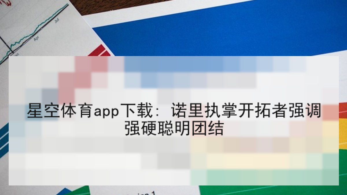 星空体育app下载: 诺里执掌开拓者强调强硬聪明团结 星空体育app下载: 诺里执掌开拓者强调强硬聪明团结