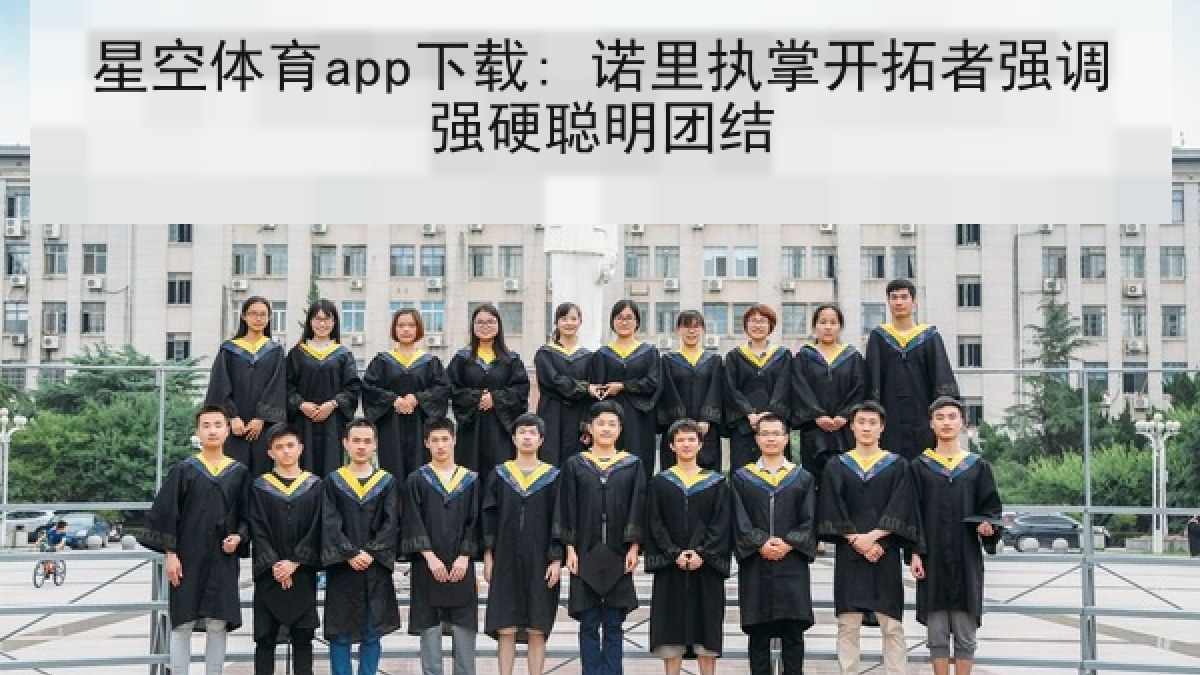 星空体育app下载: 诺里执掌开拓者强调强硬聪明团结 星空体育app下载: 诺里执掌开拓者强调强硬聪明团结
